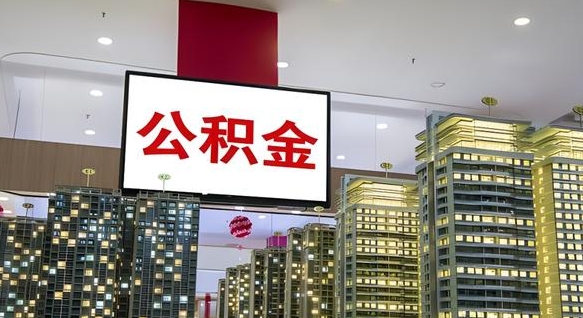 揭阳离职可以取公积金（离职了可以取公积金）